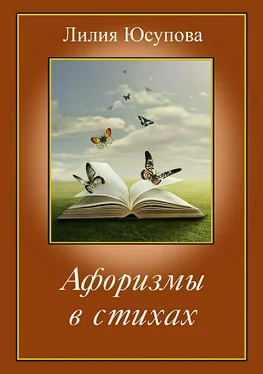 Лилия Юсупова Афоризмы в стихах обложка книги