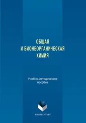 Ирина Атманских - Общая и бионеорганическая химия