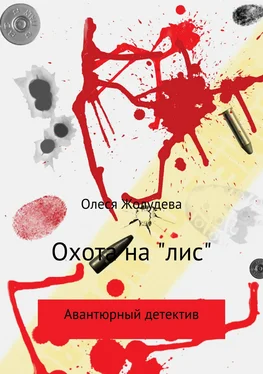 Олеся Жолудева Охота на «лис» обложка книги