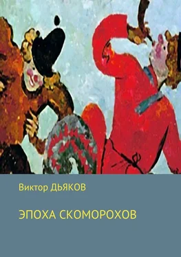 Виктор Дьяков Эпоха скоморохов обложка книги