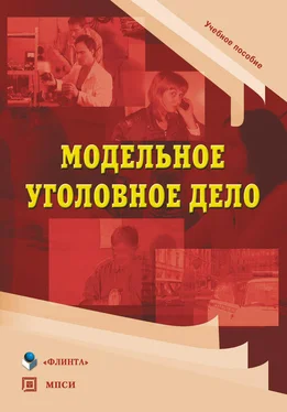 Светлана Мельник Модельное уголовное дело. Учебное пособие обложка книги