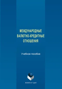 Коллектив авторов Международные валютно-кредитные отношения обложка книги