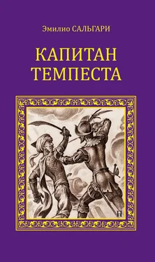 Эмилио Сальгари Капитан Темпеста (сборник) обложка книги