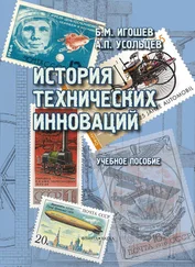 Борис Игошев - История технических инноваций - учебное пособие