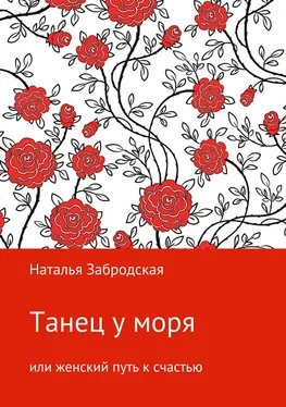 Наталья Забродская Танец у моря, или Женский путь к счастью обложка книги