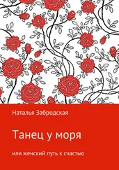 Наталья Забродская - Танец у моря, или Женский путь к счастью