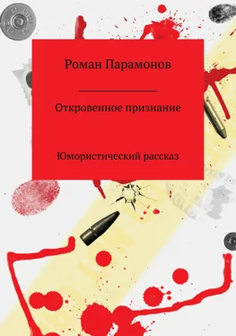 Роман Парамонов Откровенное признание обложка книги