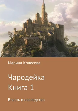 Марина Колесова Чародейка. Книга 1. Власть в наследство обложка книги