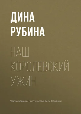 Дина Рубина Наш королевский ужин обложка книги