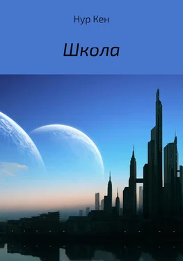 Нур Кен Школа обложка книги