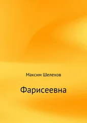 Максим Шелехов - Фарисеевна