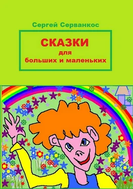 Сергей Серванкос Сказки для больших и маленьких обложка книги