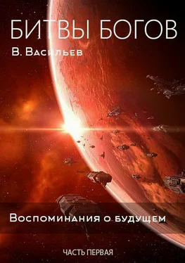 Вячеслав Васильев Битвы богов. Воспоминания о будущем. Часть 1 обложка книги