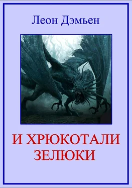 Леон Дэмьен И хрюкотали зелюки обложка книги