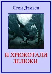 Леон Дэмьен - И хрюкотали зелюки