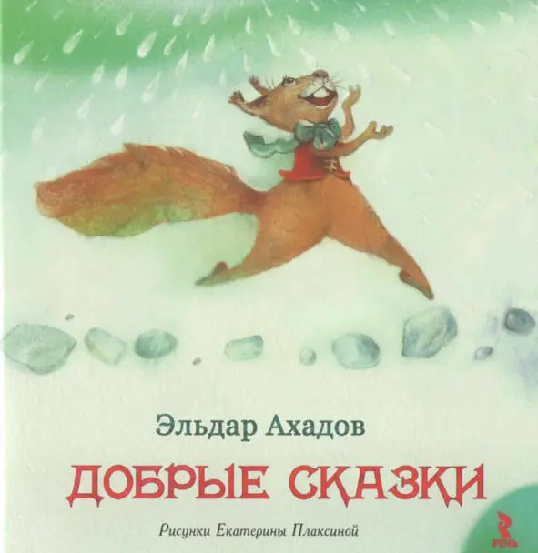 Эльдар Ахадов Добрые сказки СПб Речь 2012 Умение писать как в миноре - фото 8