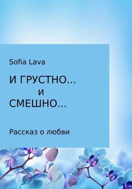 Sofia Lava И грустно… и смешно… обложка книги