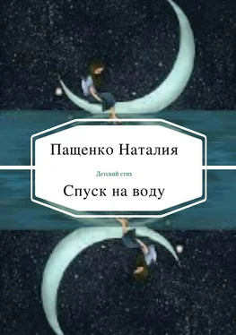 Наталия Пащенко Спуск на воду обложка книги