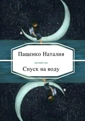 Наталия Пащенко - Спуск на воду