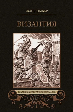 Жан Ломбар Византия (сборник) обложка книги