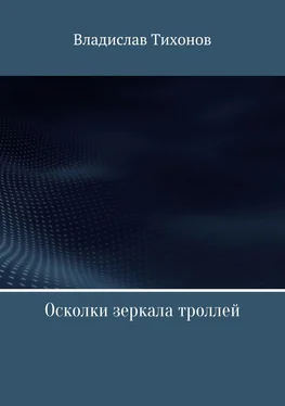 Владислав Тихонов Осколки зеркала троллей