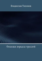 Владислав Тихонов - Осколки зеркала троллей