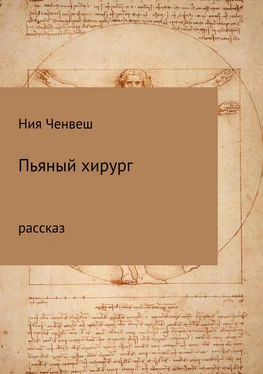 Ния Ченвеш Пьяный хирург. Рассказ обложка книги