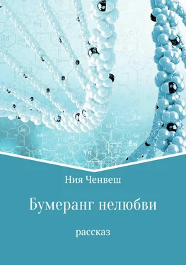 Ния Ченвеш Бумеранг нелюбви. Рассказ обложка книги