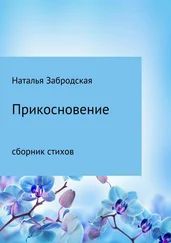 Наталья Забродская - Прикосновение
