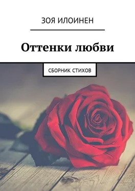 Зоя Илоинен Оттенки любви. Сборник стихов обложка книги