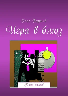 Олег Паршев Игра в блюз. Книга стихов обложка книги