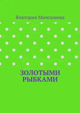 Виктория Мингалеева Золотыми рыбками обложка книги