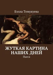 Бэлла Темукуева - Жуткая картина наших дней. Пьеса