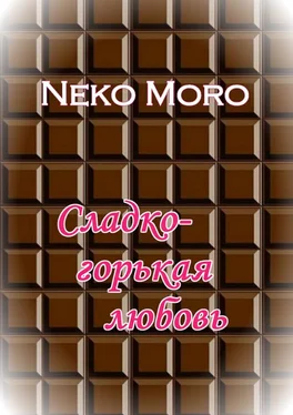 Neko Moro Сладко-горькая любовь обложка книги