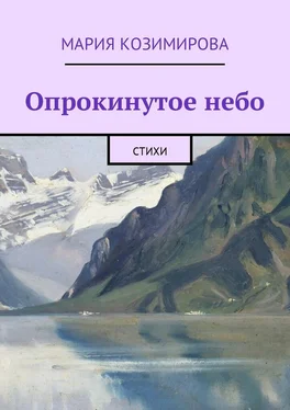 Мария Козимирова Опрокинутое небо. Стихи обложка книги