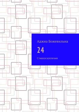 Аджна Божевильна 24. Рифмооскопления обложка книги