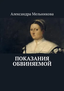 Александра Мельникова Показания обвиняемой обложка книги