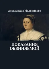 Александра Мельникова - Показания обвиняемой