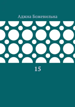 Аджна Божевильна 15. Рифмоотворения обложка книги
