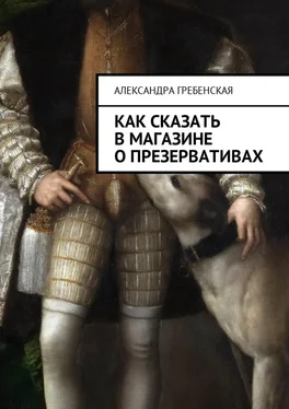 Александра Гребенская Как сказать в магазине о презервативах обложка книги