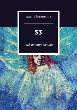 Аджна Божевильна 33. Рифмооткровения обложка книги