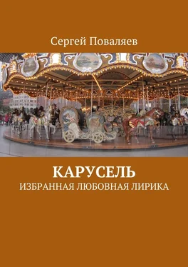 Сергей Поваляев Карусель. Избранная любовная лирика обложка книги