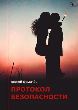 Сергей Фомичёв Протокол безопасности обложка книги