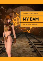 Alexander Nevzorov - My BAM. Dusse-Alin, 1980—1982