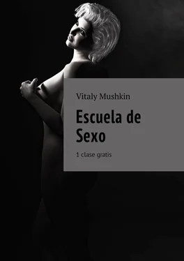 Vitaly Mushkin Escuela de Sexo. 1 clase gratis обложка книги