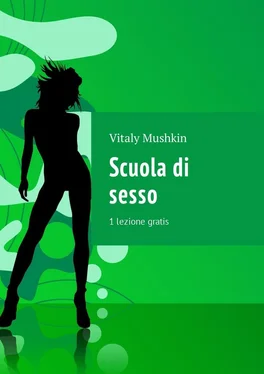 Vitaly Mushkin Scuola di sesso. 1 lezione gratis обложка книги
