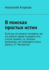 Анатолий Агарков - В поисках простых истин