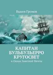 Вадим Громов - Капитан Бульбульерро Кругосвет. И Океан Заветной Мечты