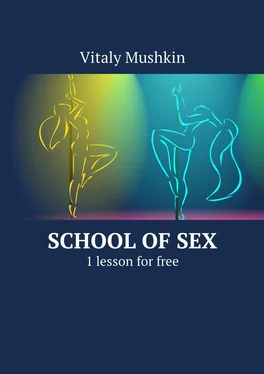 Vitaly Mushkin School of Sex. 1 lesson for free обложка книги