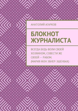 Анатолий Агарков Блокнот журналиста обложка книги